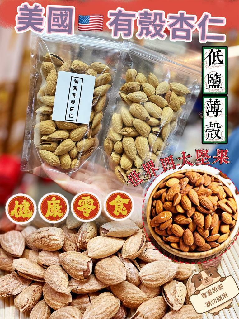 美國有殼杏仁(薄殼+低鹽)
