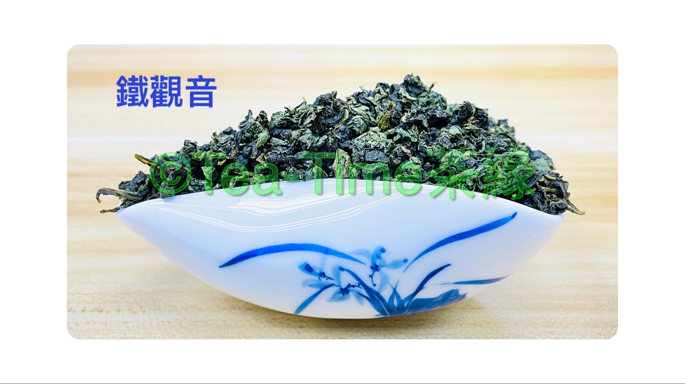 鐵觀音，烏龍茶，武夷岩茶，茶葉，Tie Guan Yin, Oolong Tea