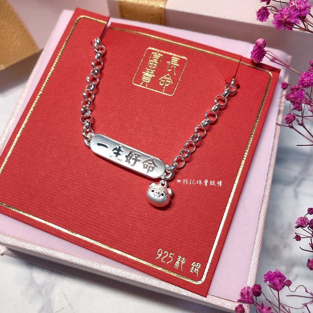 虎你一生好命 純銀手鍊