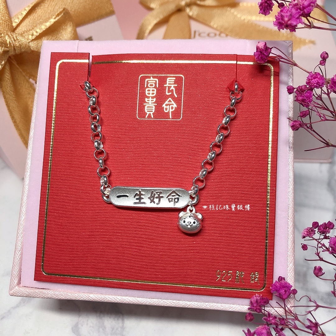 虎你一生好命 純銀手鍊