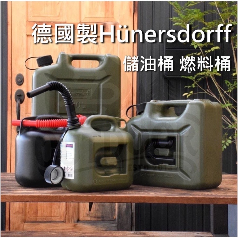 Hünersdorff 德國 Fuel Can PRO Premium 油桶 10L 儲油桶 燃料桶 汽化燈
