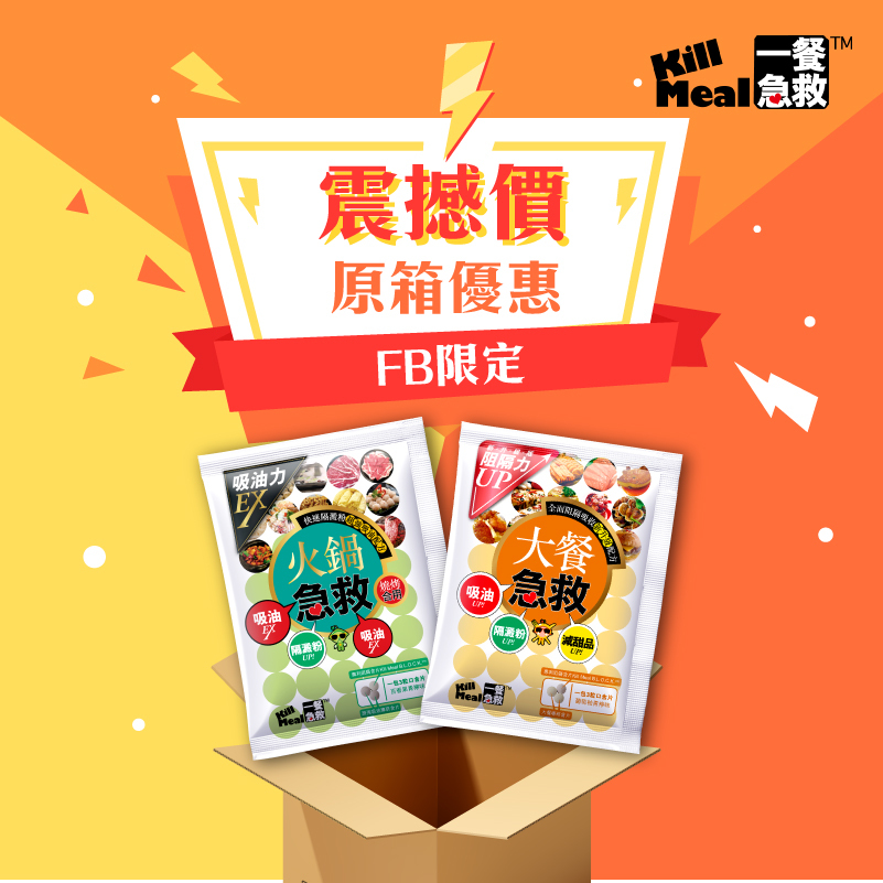 【Killmeal 原箱優惠】！