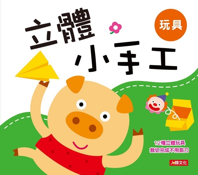 [任選12本999]立體小手工: 玩具