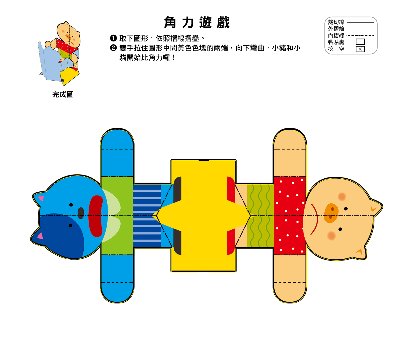 [任選12本999]立體小手工: 玩具