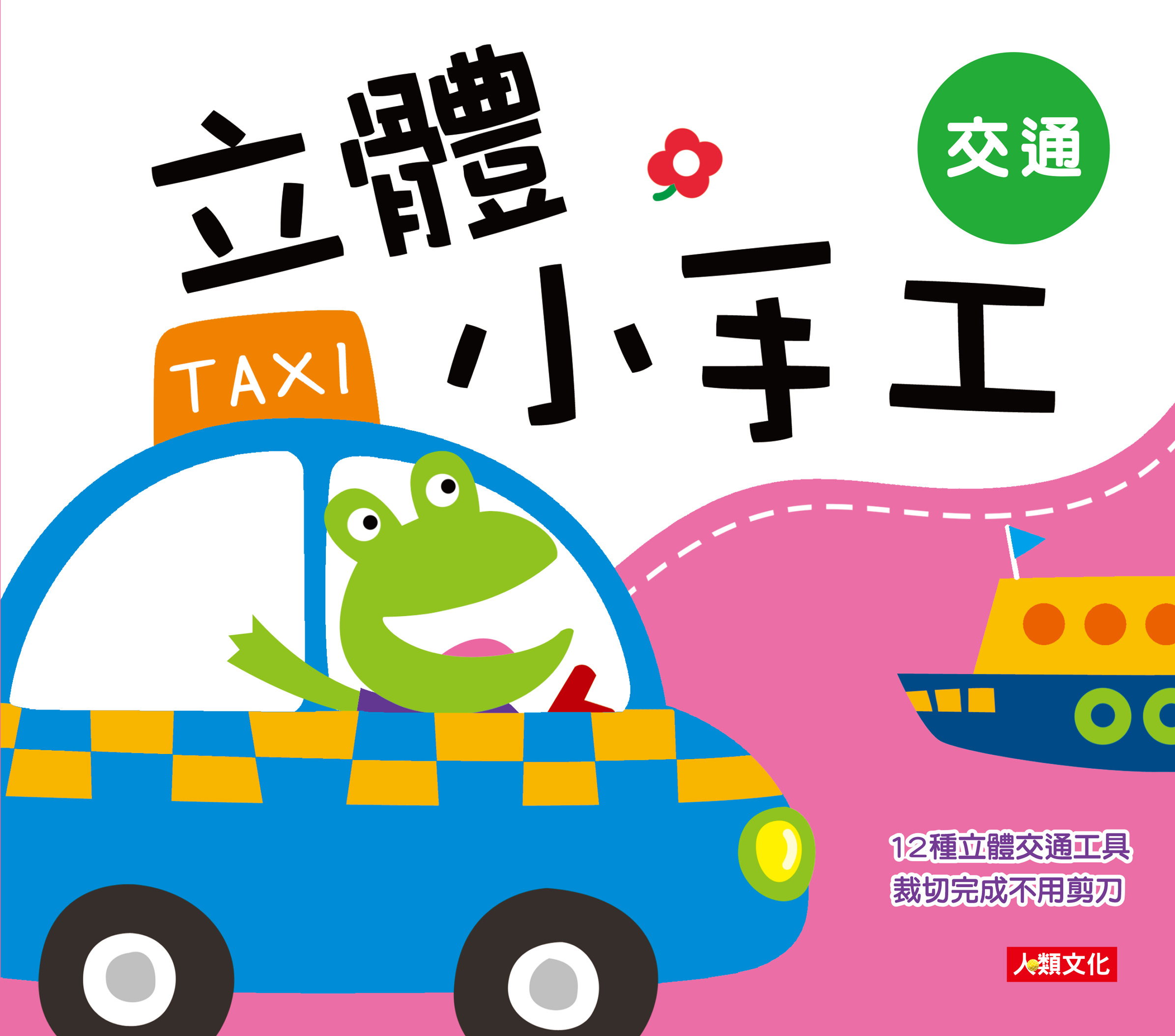 [任選12本999]立體小手工: 交通