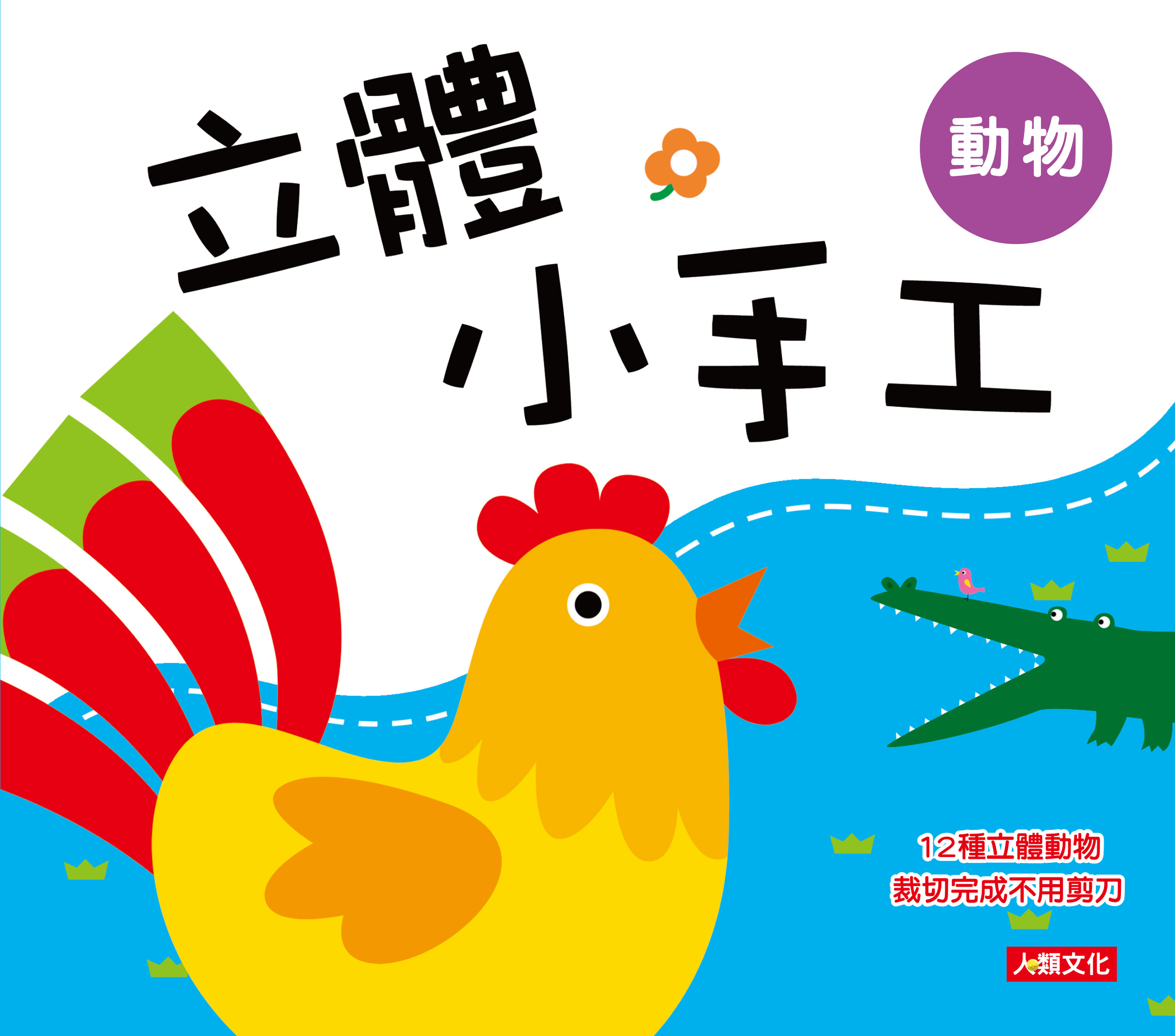 [任選12本999]立體小手工: 動物
