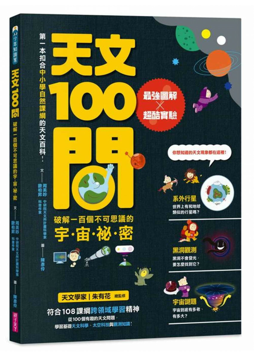 天文100問：最強圖解X超酷實驗 破解一百個不可思議的宇宙祕密