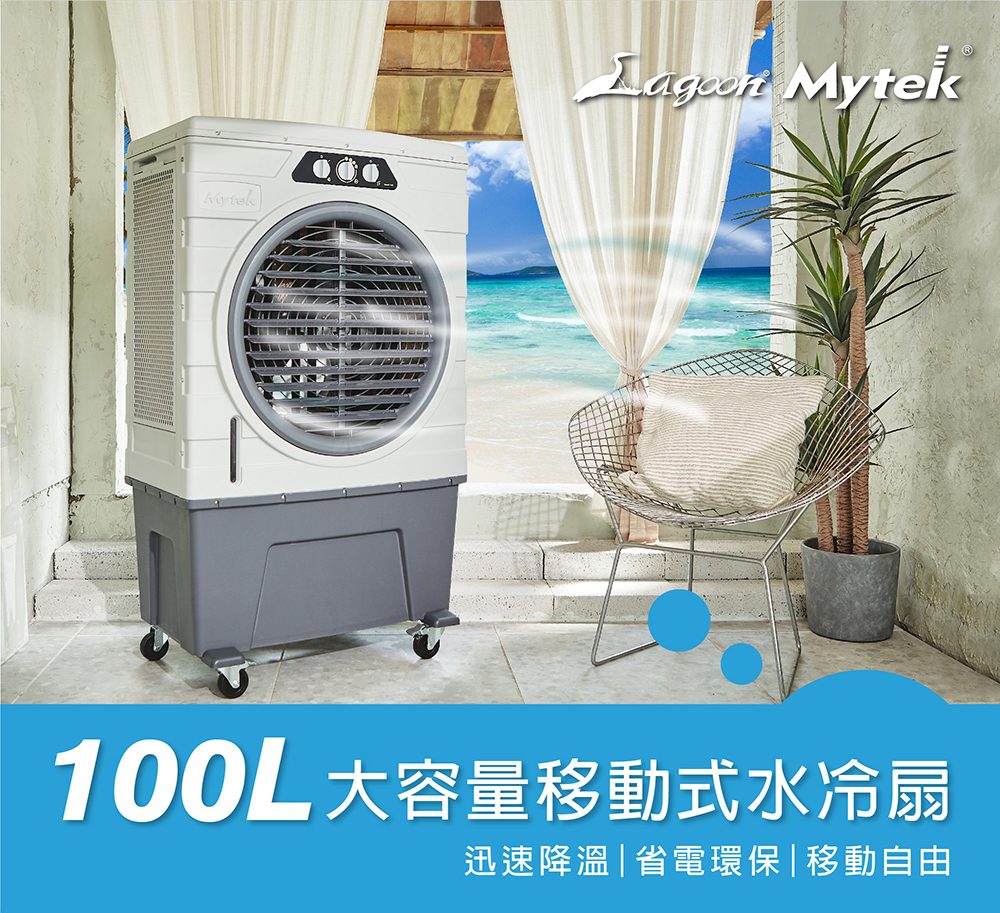 original 100L AC移動式水冷扇 - Lagoon 創意家具&生活家電
