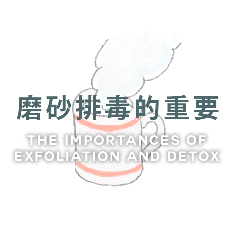 exfoliation, 磨砂, 排毒, 提升吸收力
