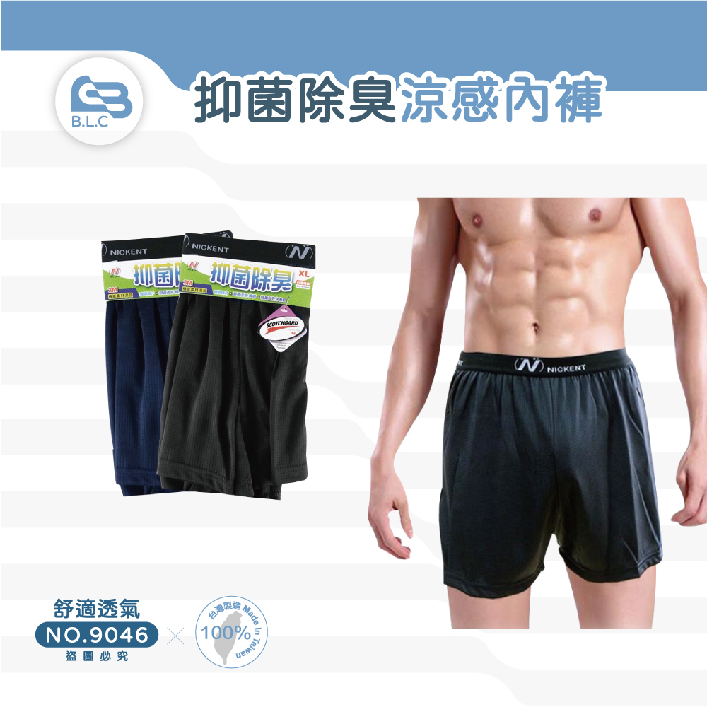 抑菌除臭3M涼感平口褲-9046