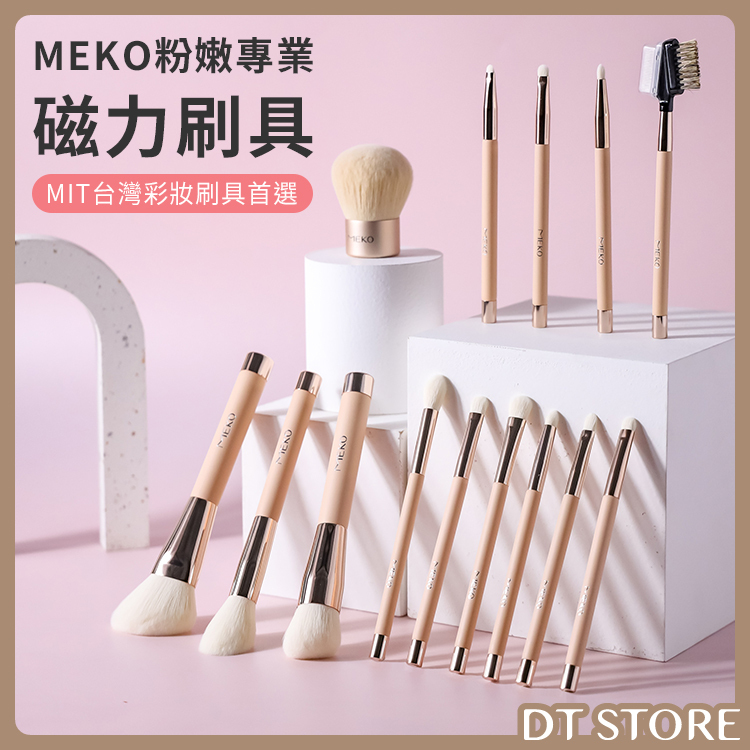 MEKO 磁力粉嫩專業刷具 台灣製造【AQ041】