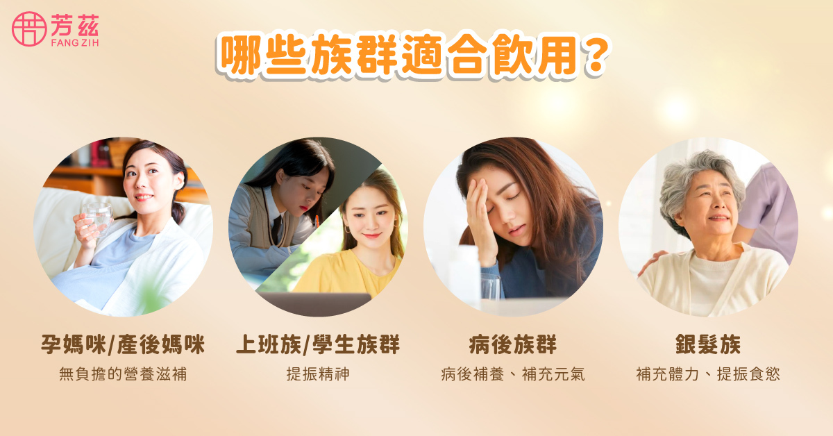 給孕媽咪及產後媽咪補充關鍵營養，幫助上班族與學生提振精神，幫助病後族群補充元氣與營養，幫助銀髮族補充體力與促進食慾。