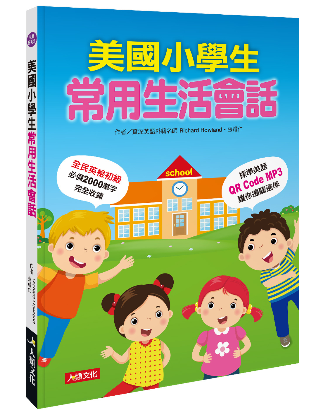 美國小學生常用生活會話(附QRcode)