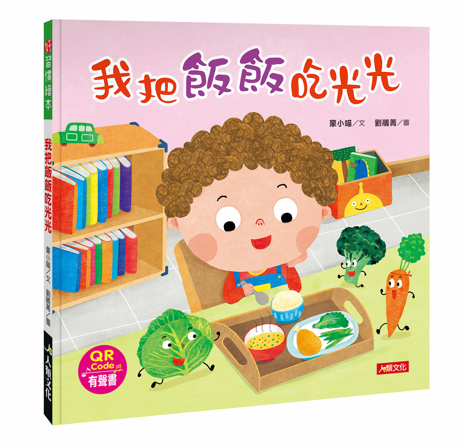 [任選5本999]培養好習慣:我把飯飯吃光光(附QRcode)