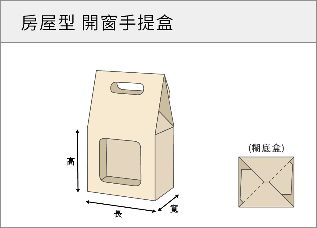 房屋型開窗手提盒