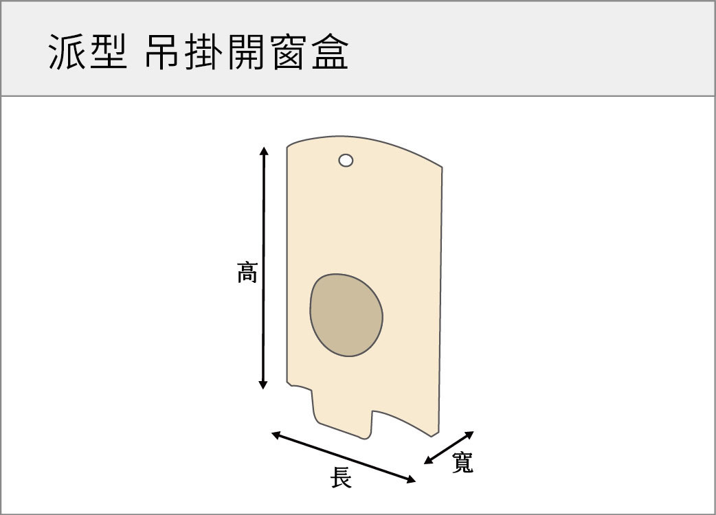 派型吊掛開窗盒