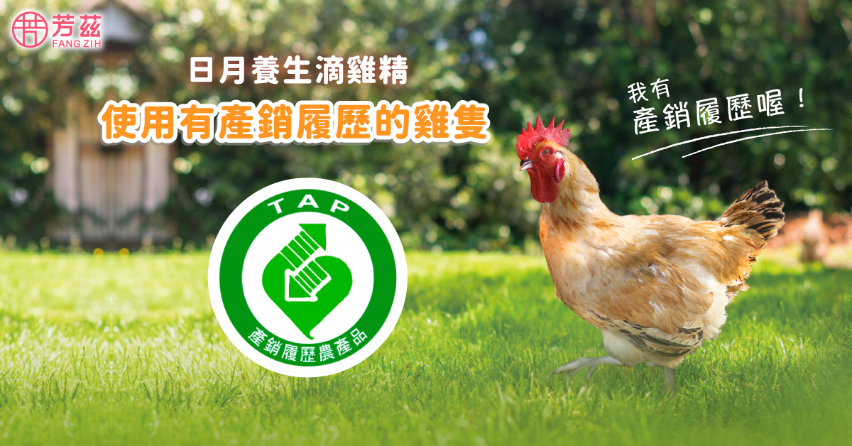 除了營養成分要注意之外，一定要選擇有完整產銷履歷的原料雞隻。產銷履歷就像是雞隻的身分證，代表從產地、飼養到生產，每個環節都有受到確實的監督，芳茲嚴選擁有產銷履歷的原料雞隻，確保滴雞精的品質以及食品安全，才能夠讓消費者安心地飲用。