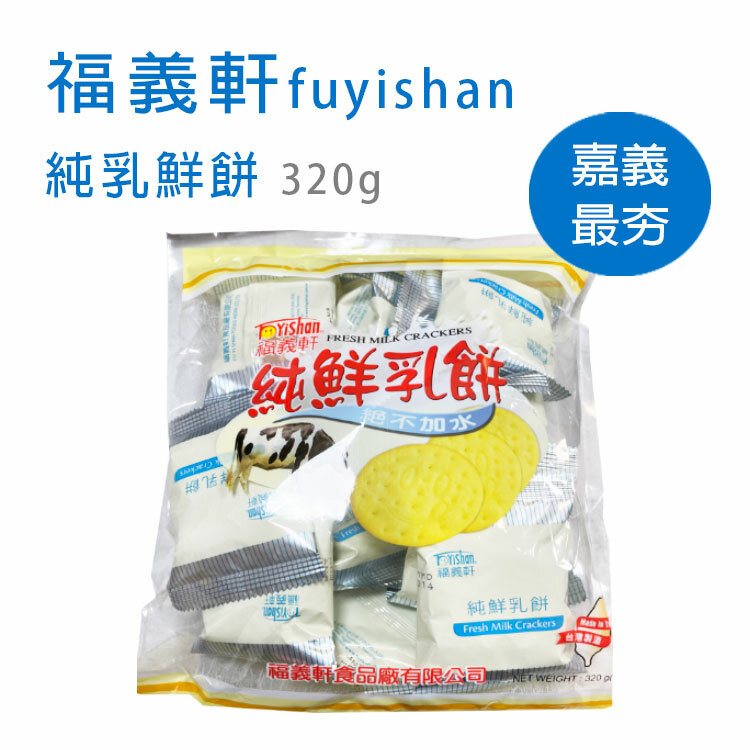 【福義軒】純乳鮮餅 1袋 320g ~ 來自嘉義最夯食品名店！排隊人氣商品！