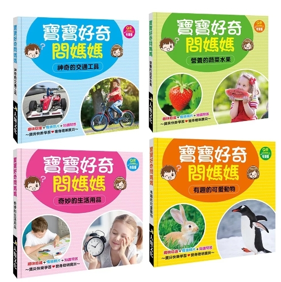 //福利品// 寶寶好奇問媽媽互動學習書(4書)(QR Code有聲書)