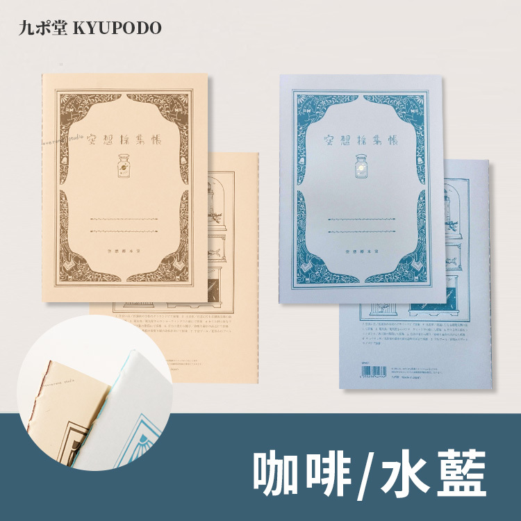 空想採集帳 -咖啡/水藍- 九ポ堂 KYUPODO 日本
