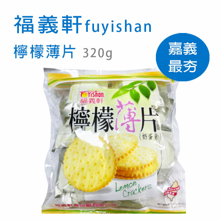 【福義軒】檸檬薄片 1袋 320g ~ 來自嘉義最夯食品名店！排隊人氣商品！