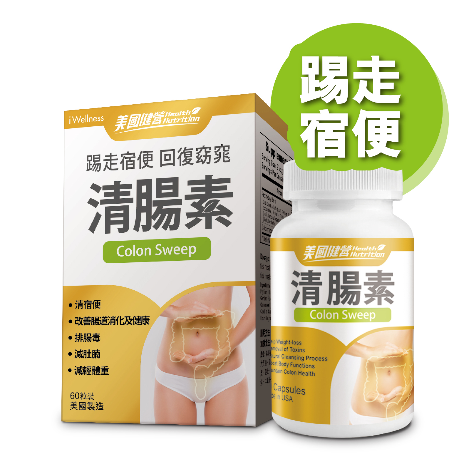 美國健營系列 - 清腸素