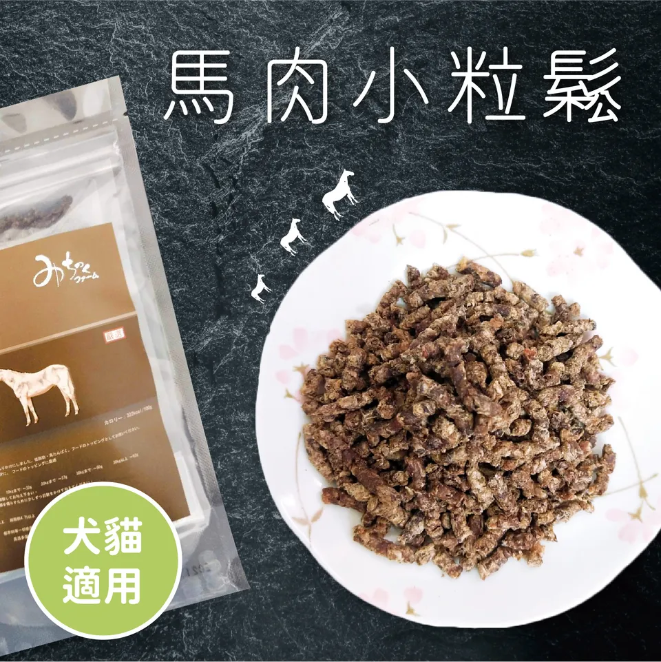 【日本Michinoku farm】馬肉小粒鬆