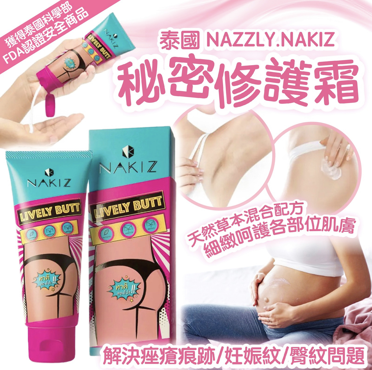 泰國NAZZLY.NAKIZ秘密美臀修護霜100g