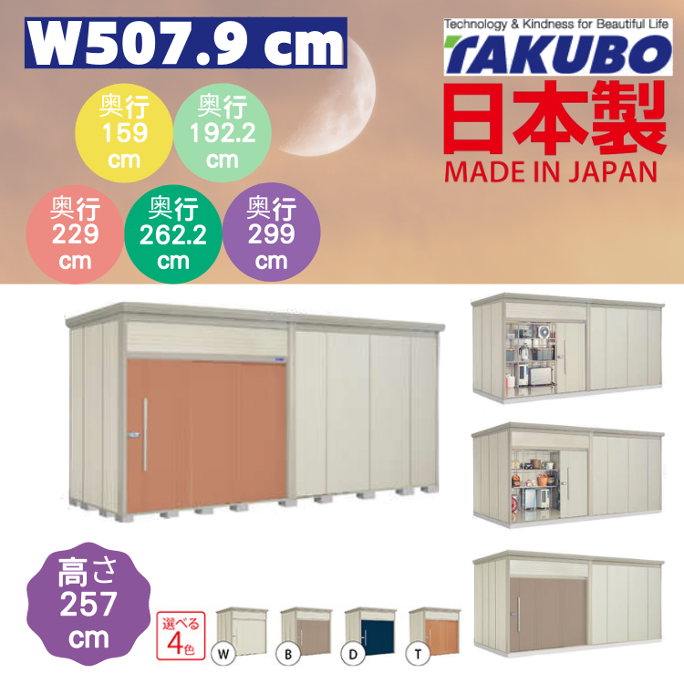 W507.9 x H257 cm 日本Takubo 戶外大型儲物櫃 - D( 159 / 192.2 / 229 / 262.2 / 299 )