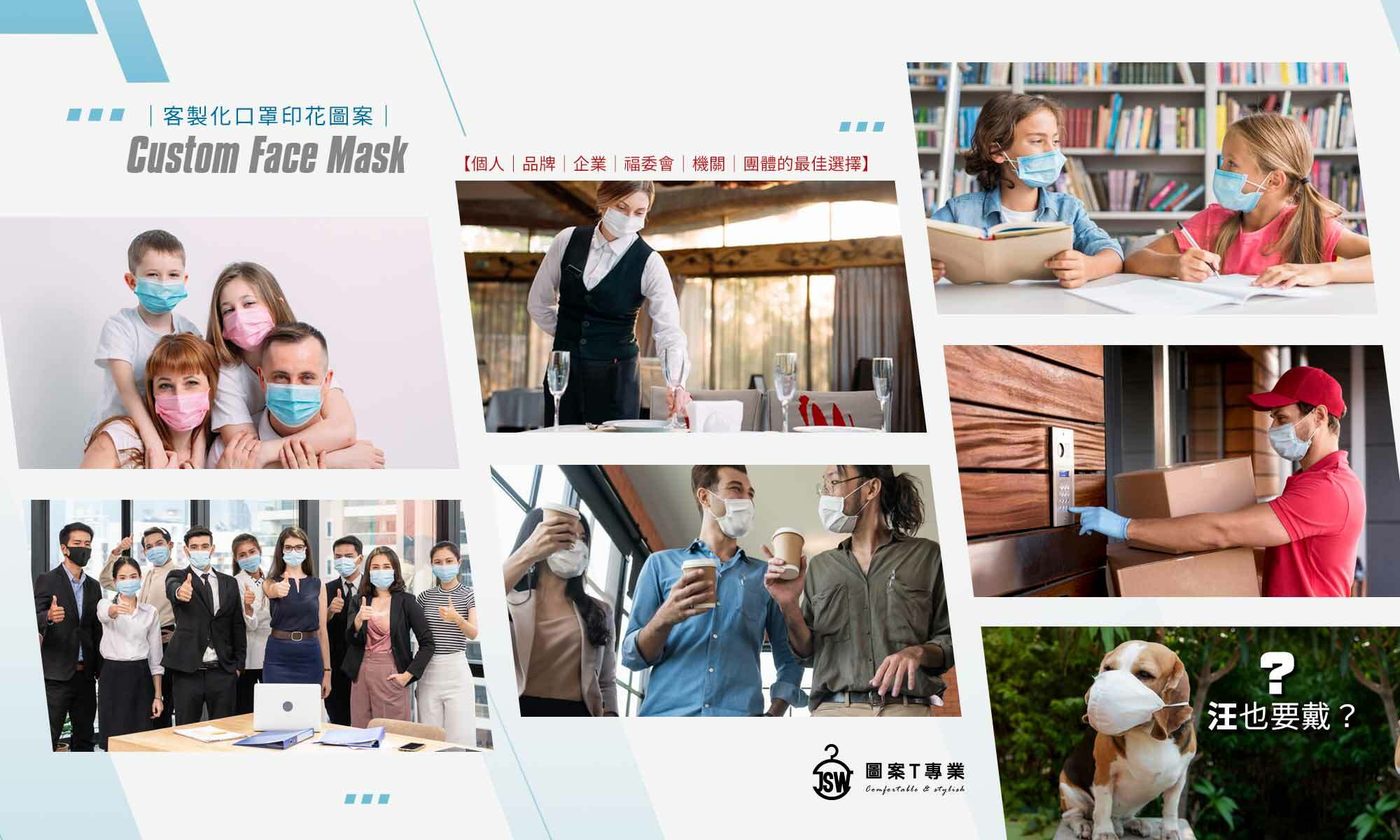 客製化口罩印花,TTRI檢測合格,防護口罩,符合CNS14774標準,CNS14775,台灣製造,Made in Taiwan,MD,雙鋼印,醫用口罩,醫療口罩,客製化口罩,口罩印刷,口罩印花T恤,素T,短t,純棉,印衣服,台北印T恤,印T恤,團體服