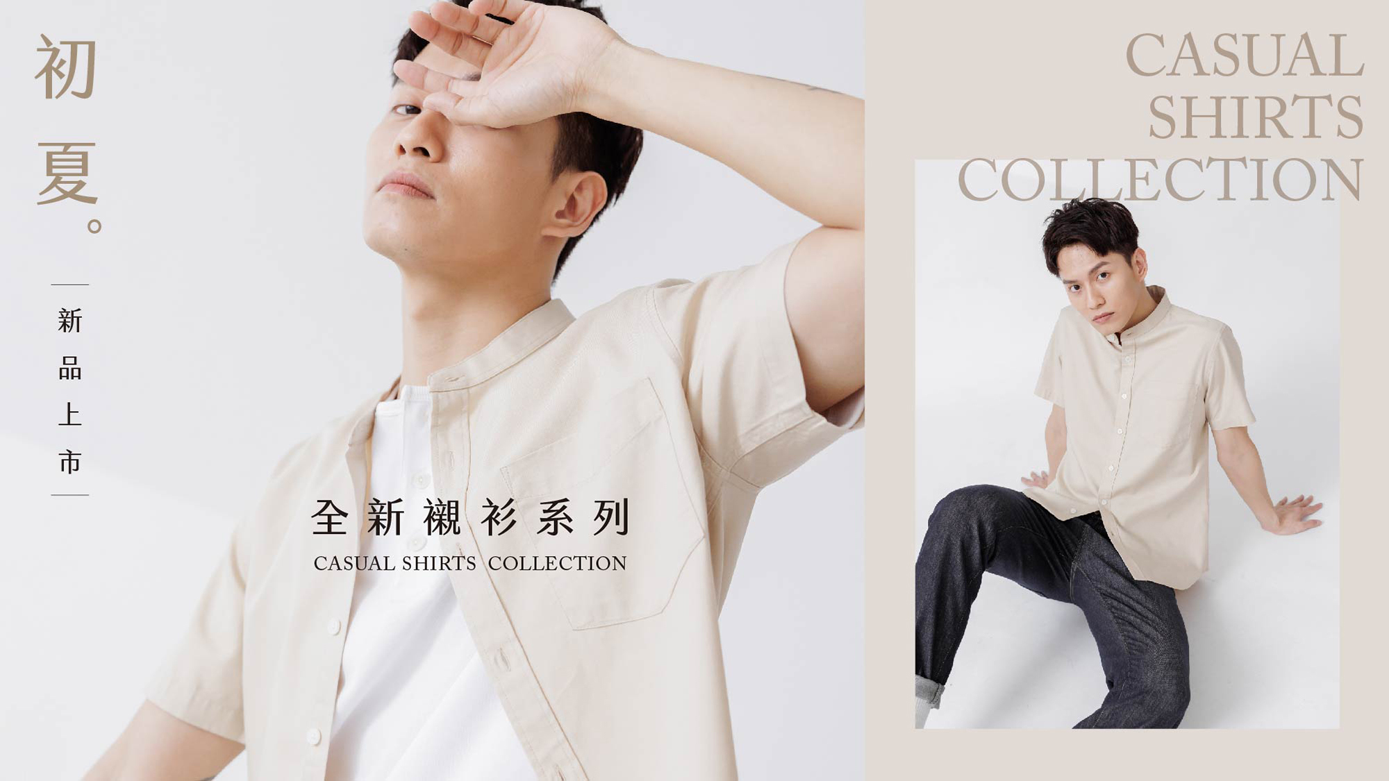 初夏新品 全新襯衫系列