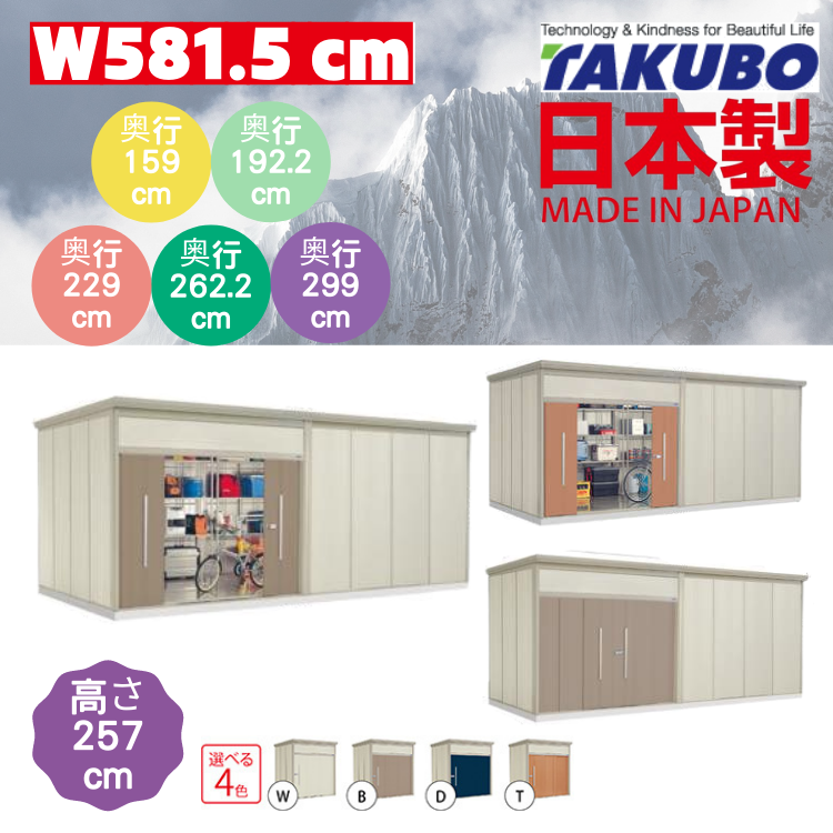 W581.5 x H257 cm 日本Takubo 戶外大型儲物櫃 - D( 159 / 192.2 / 229 / 262.2 / 299 )