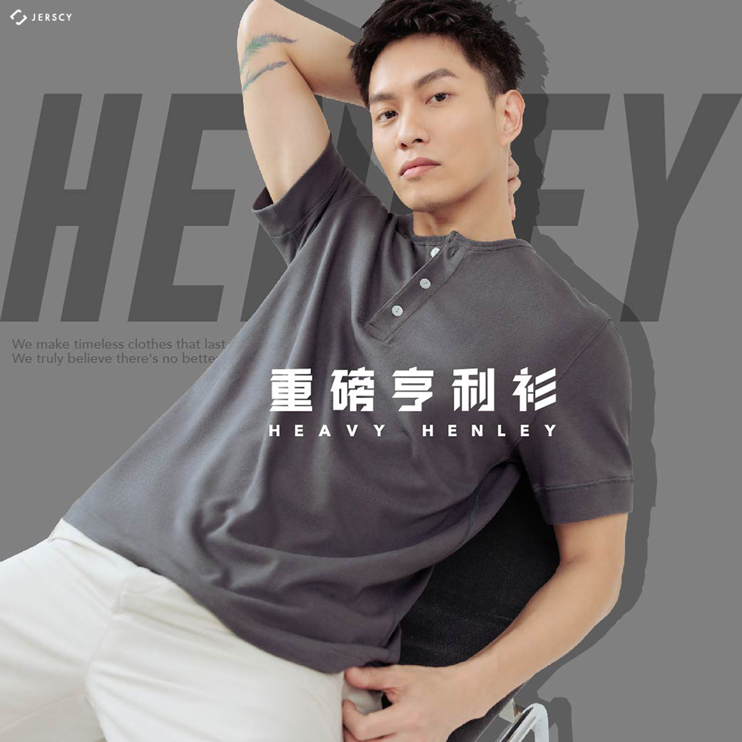 重磅亨利衫 強勢回歸