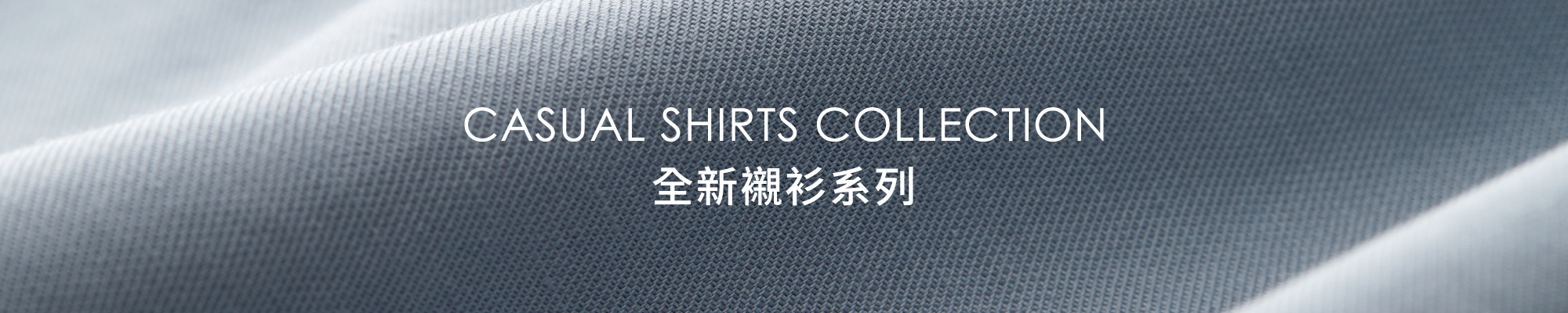 全新襯衫系列