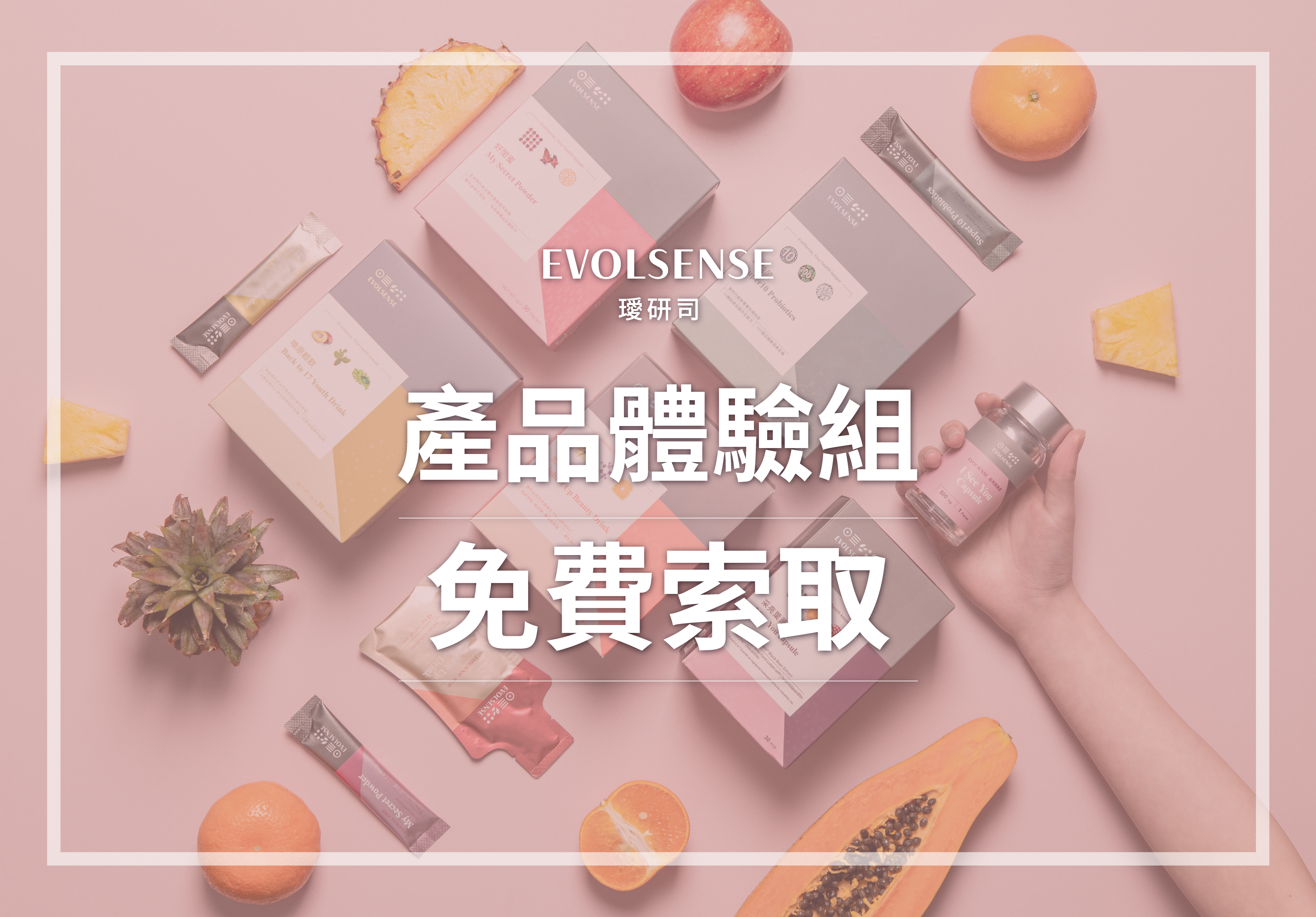 璦研司免費索取體驗組活動