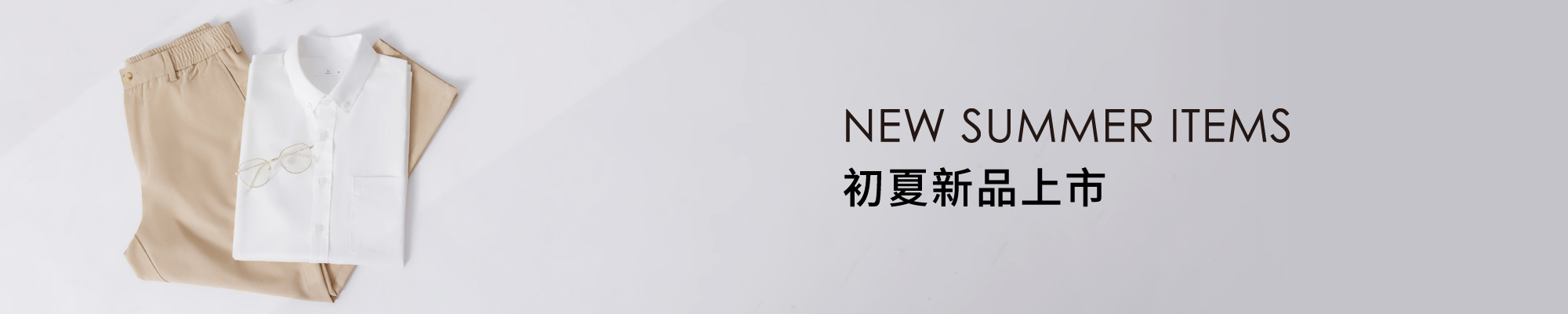 初夏新品上市