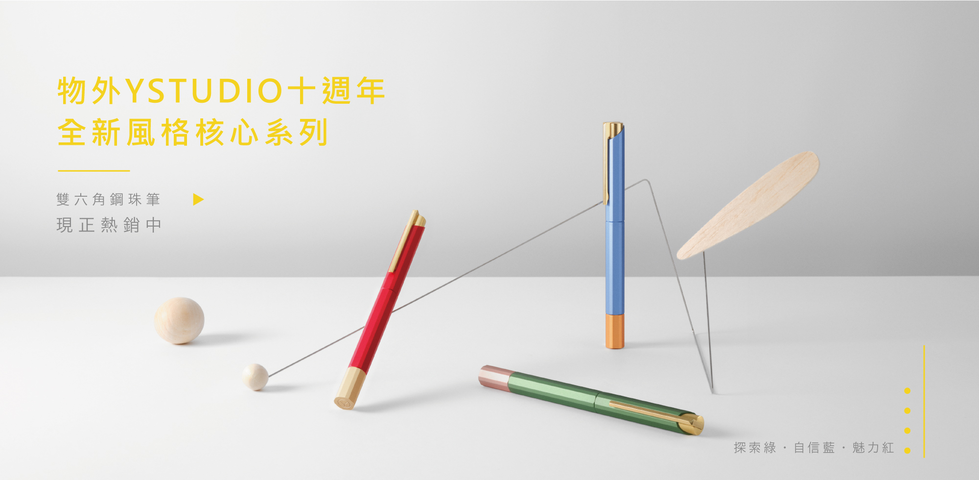 物外YSTUDIO全新風格系列現正熱銷中