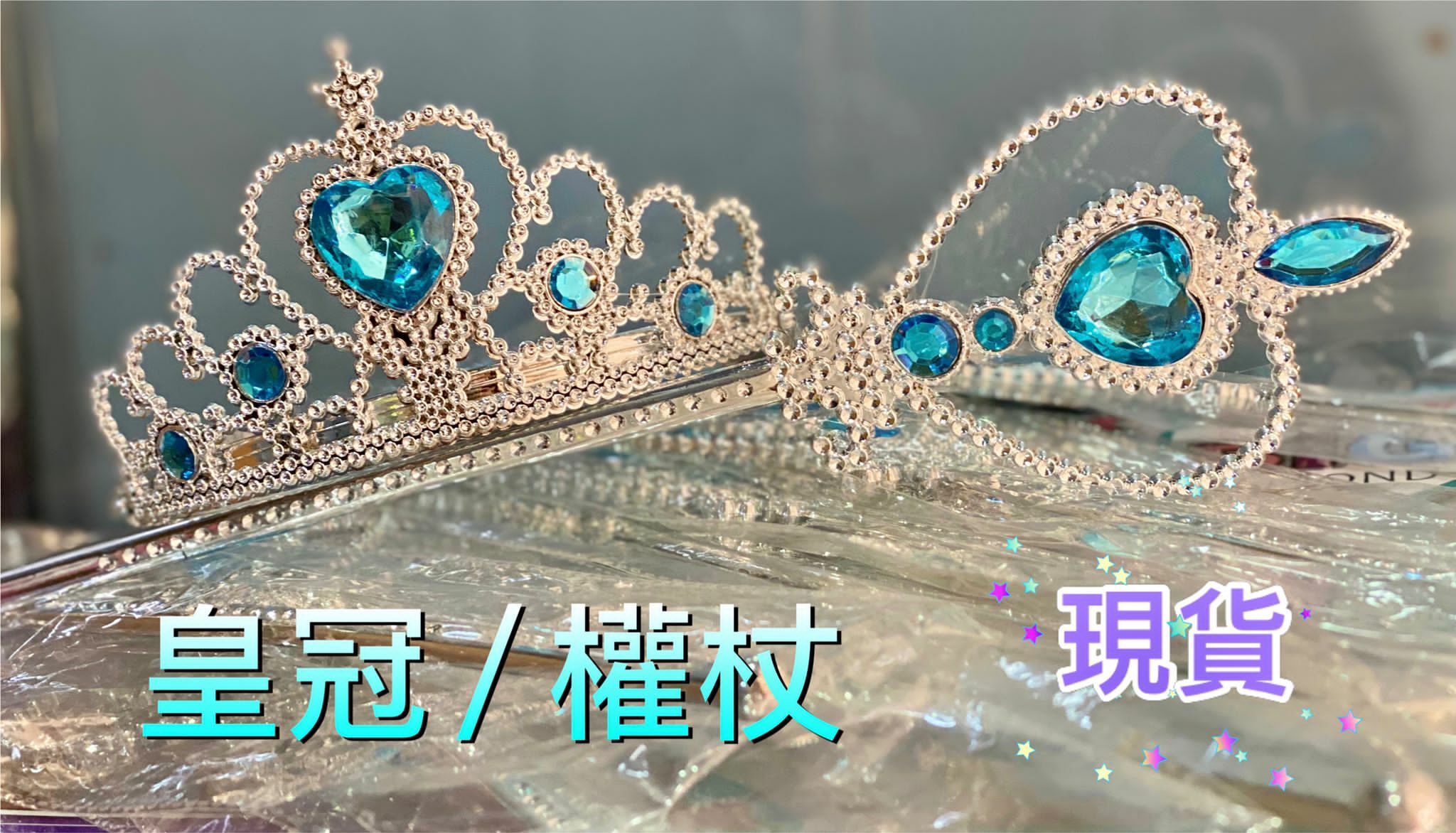 (現貨) 皇冠＋權杖✨