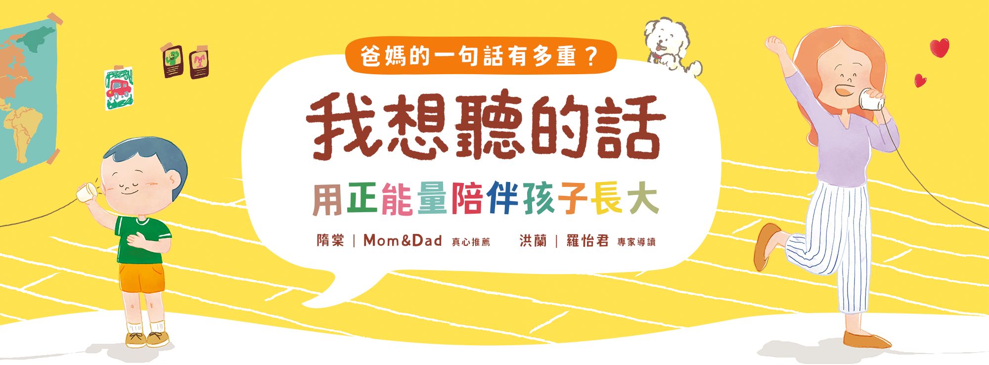我想聽的話｜用正能量陪伴孩子長大