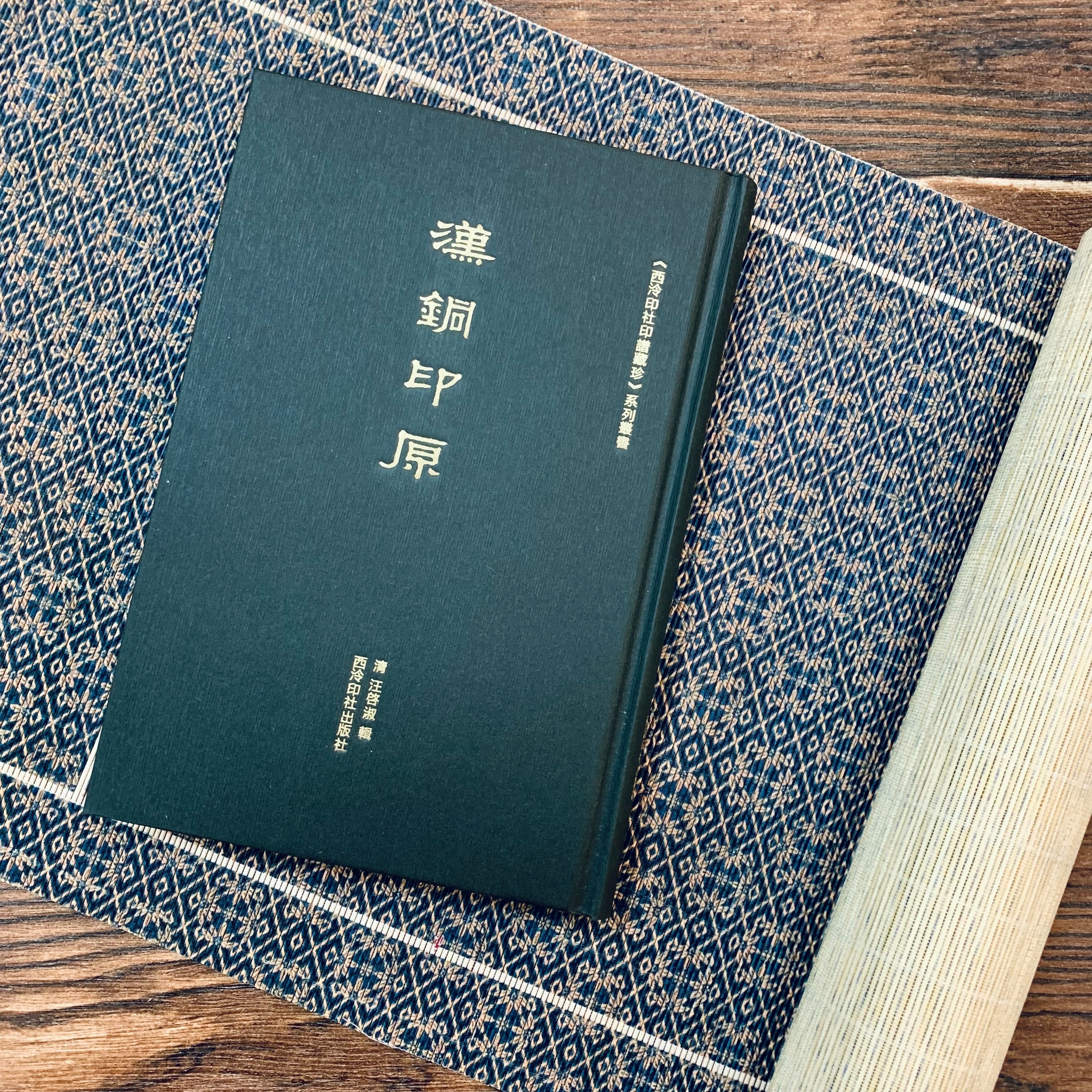西泠印社印譜藏珍》系列叢書：漢銅印原