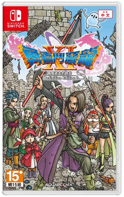 NS 勇者鬥惡龍 XI S 尋覓逝去的時光 – Definitive Edition 中文版