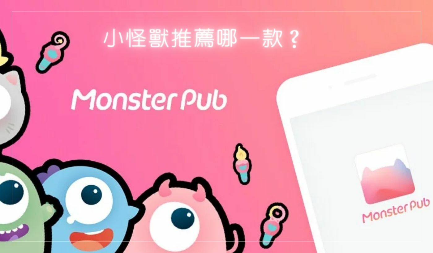 小怪獸推薦嗎