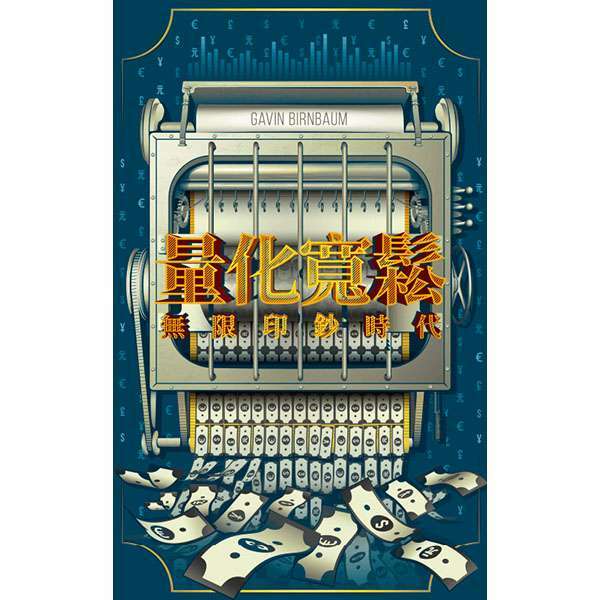 Q.E. 量化寬鬆: 無限印鈔時代