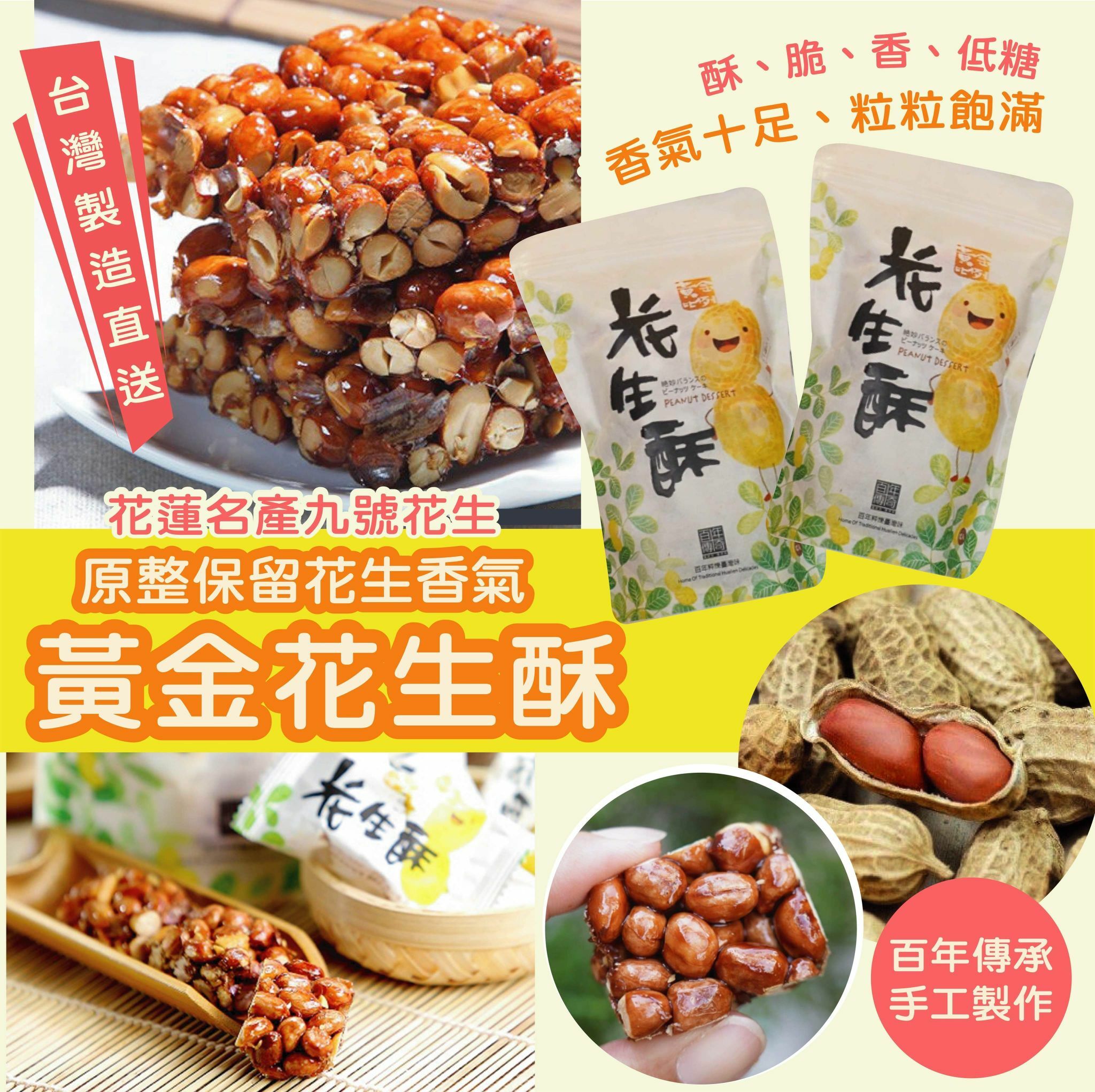 黃金花生酥