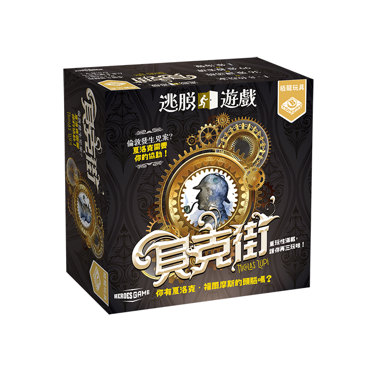 逃脫遊戲：貝克街