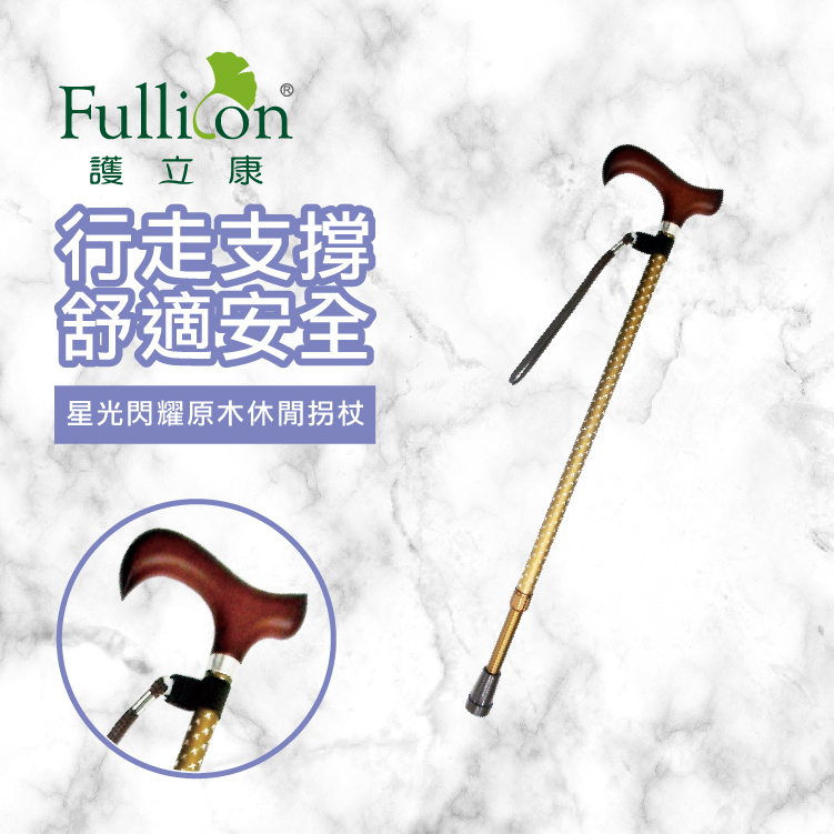 【Fullicon 護立康】星光閃耀原木休閒拐杖