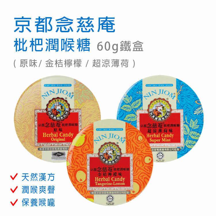【京都念慈庵】枇杷潤喉糖 60g單盒入 (原味/金桔檸檬/超涼薄荷)