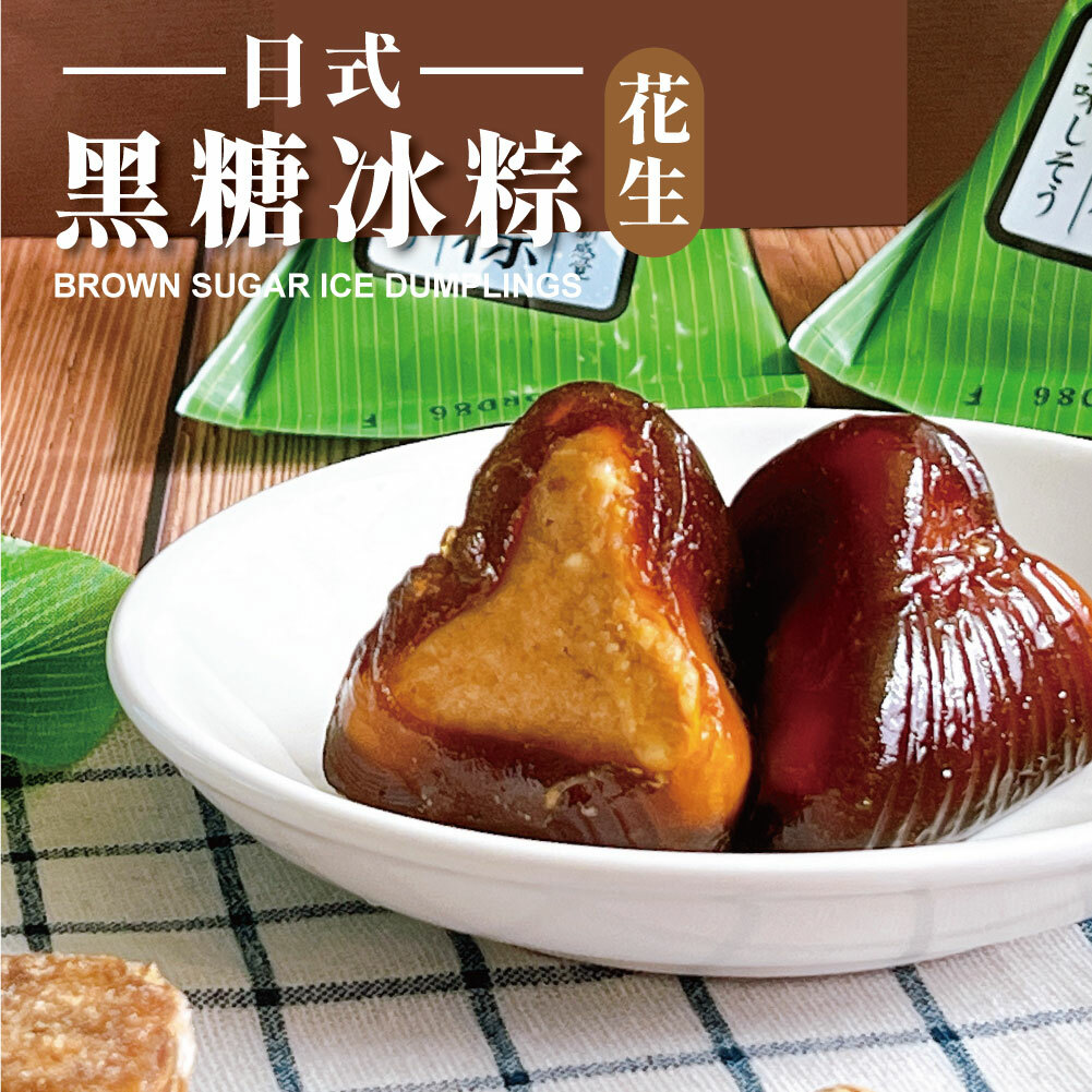【門市限定】10入日式黑糖冰粽