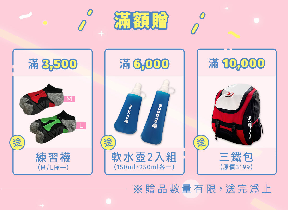 2022歡樂母親節-滿額贈好禮，消費滿3500元就送練習襪；消費滿6000元就送軟水壺兩入組；消費滿10000元就送三鐵包