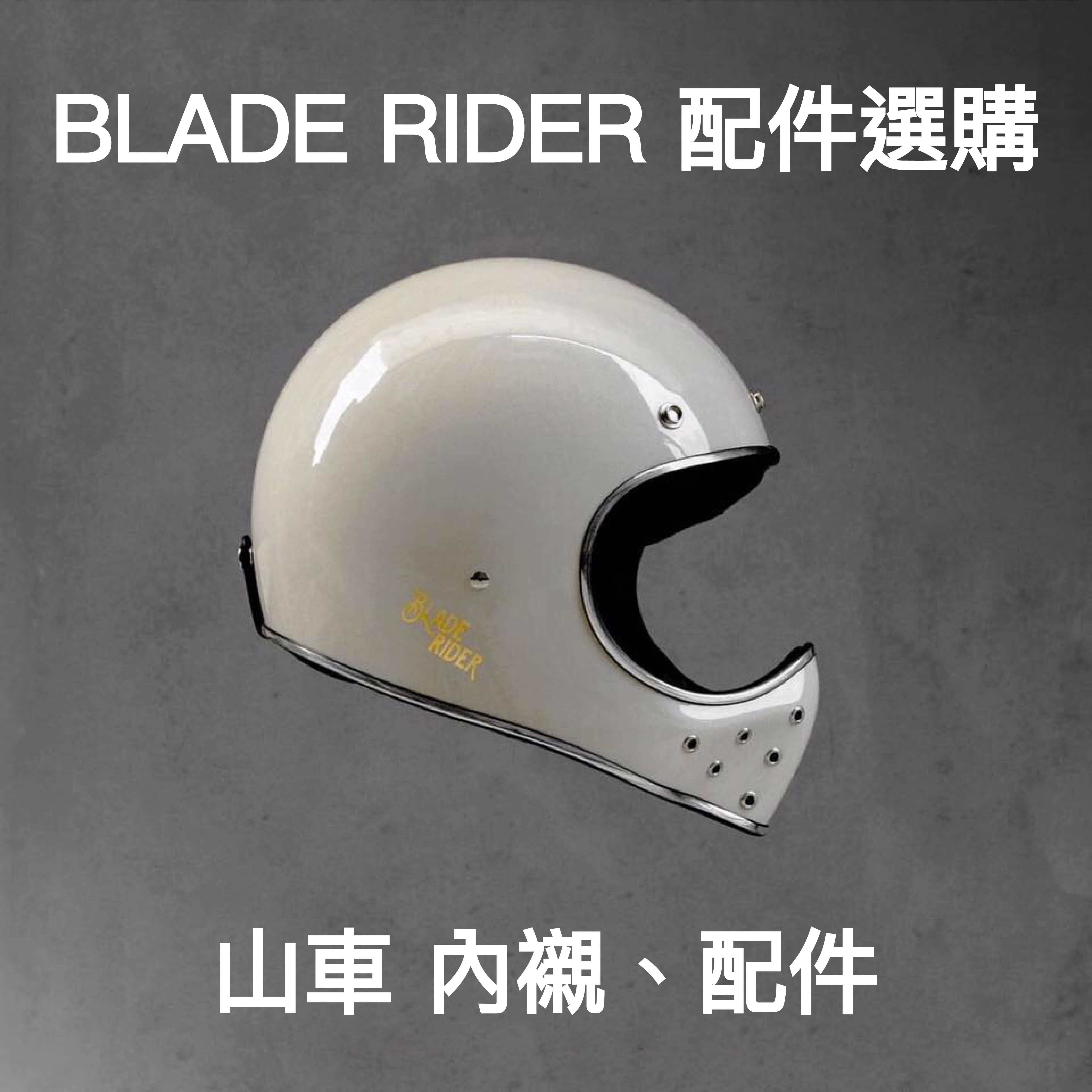 BLADE RIDER 山車帽 內襯組 安全帽配件